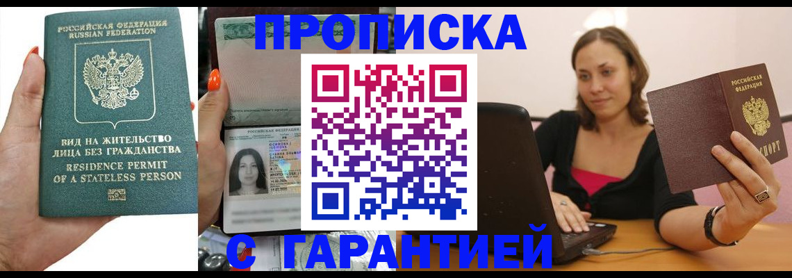 прописка гарантия в Великом Новгороде